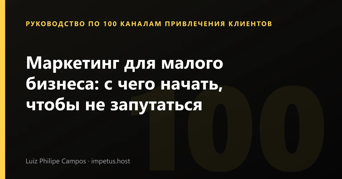 Маркетинг для малого бизнеса: с чего начать, чтобы не запутаться