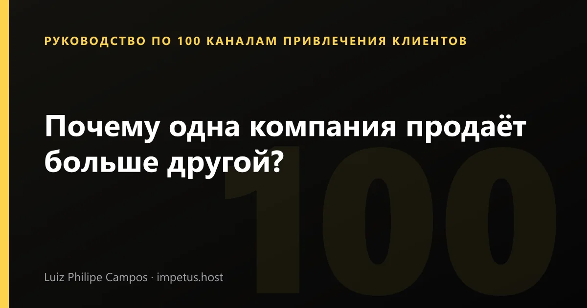 Почему одна компания продаёт больше другой?