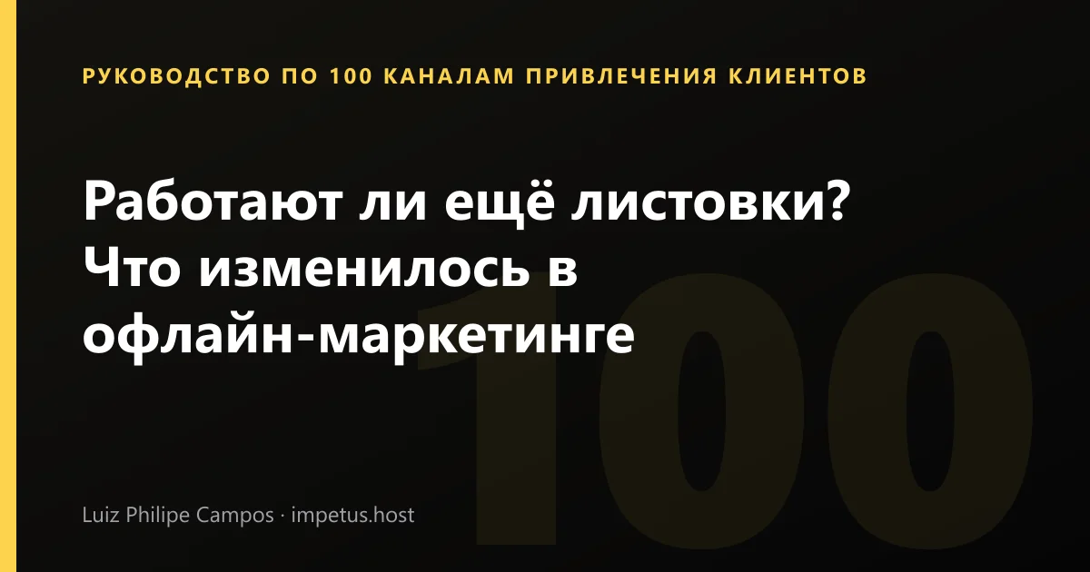 Работают ли ещё листовки? Что изменилось в офлайн-маркетинге