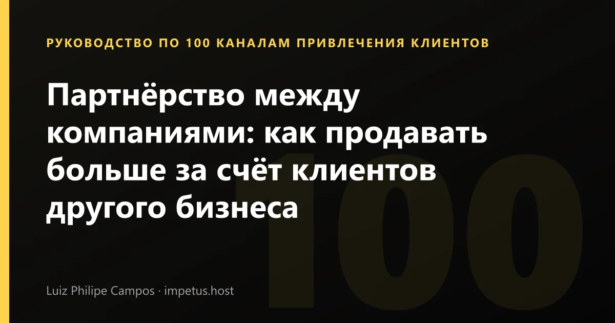 Партнёрство между компаниями: как продавать больше за счёт клиентов другого бизнеса