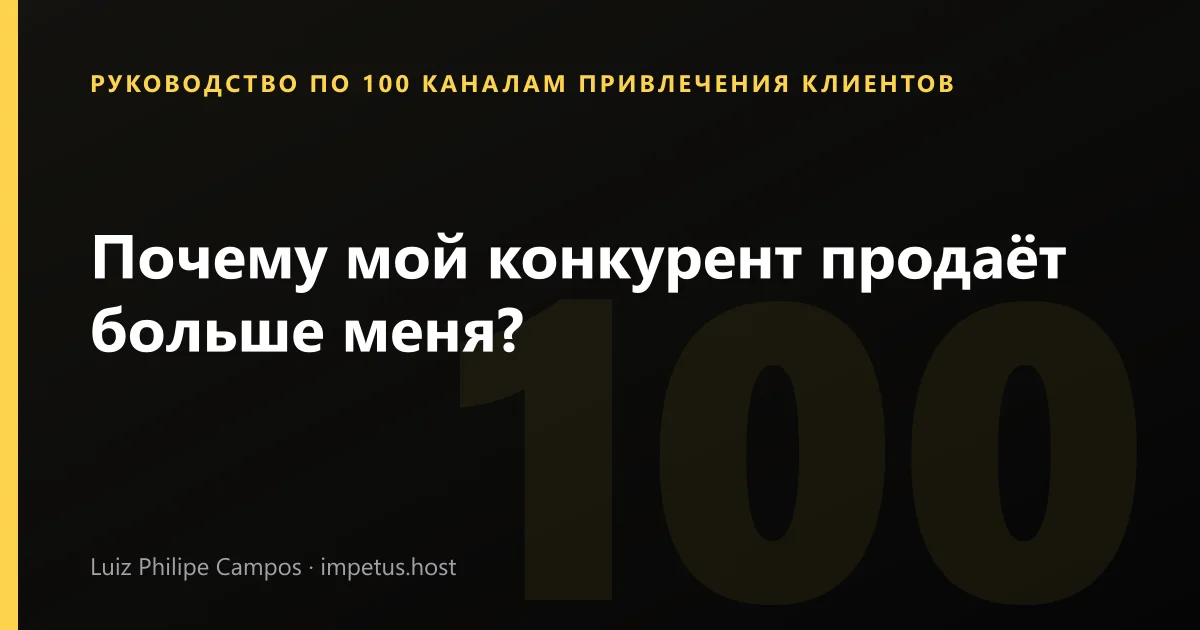 Почему мой конкурент продаёт больше меня?