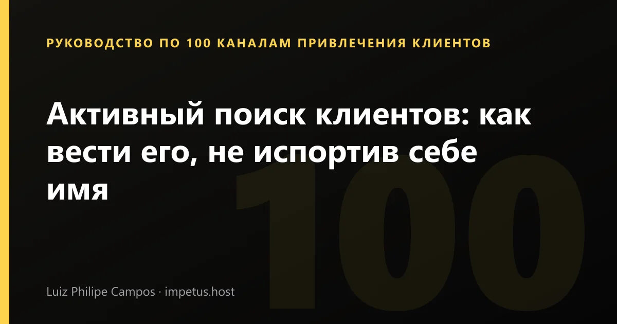 Активный поиск клиентов: как вести его, не испортив себе имя
