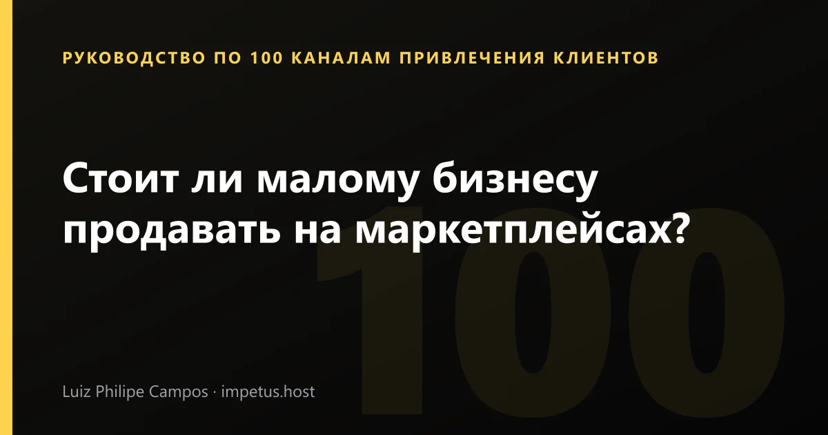 Стоит ли малому бизнесу продавать на маркетплейсах?
