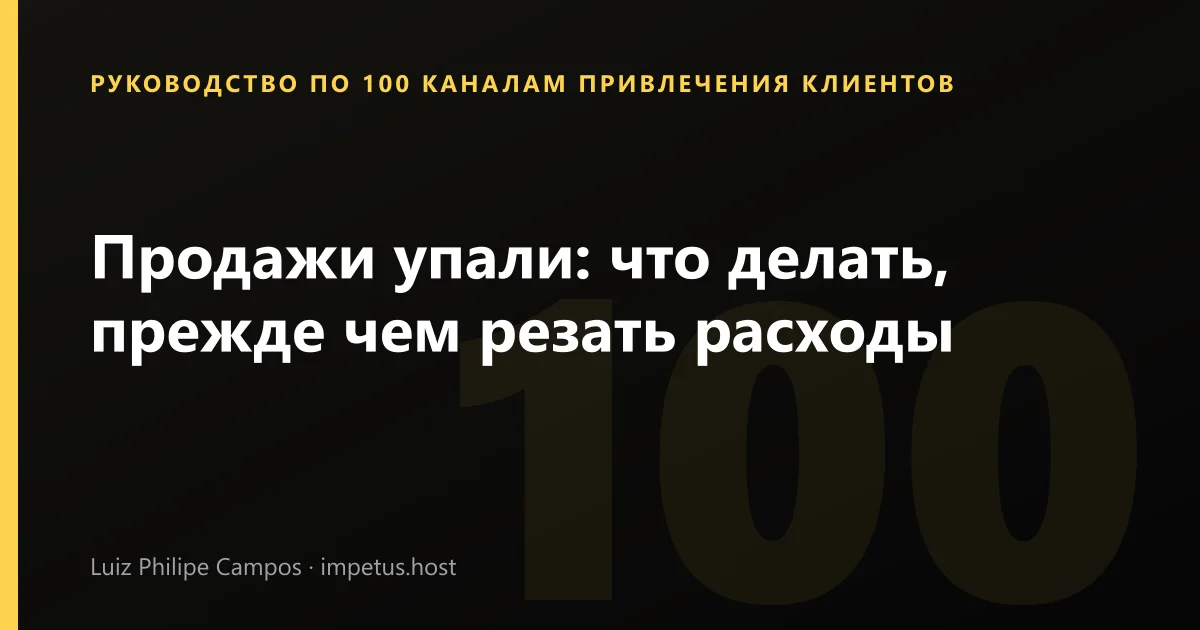 Продажи упали: что делать, прежде чем резать расходы