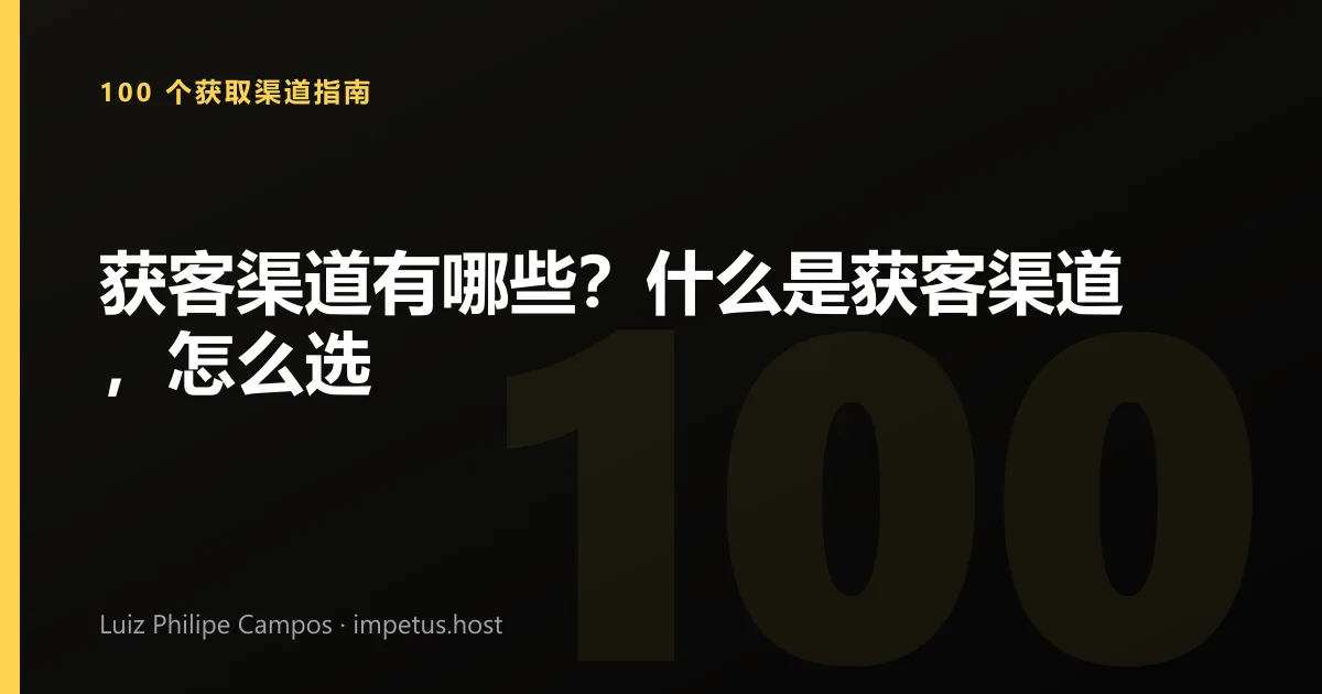 获客渠道有哪些?什么是获客渠道,怎么选