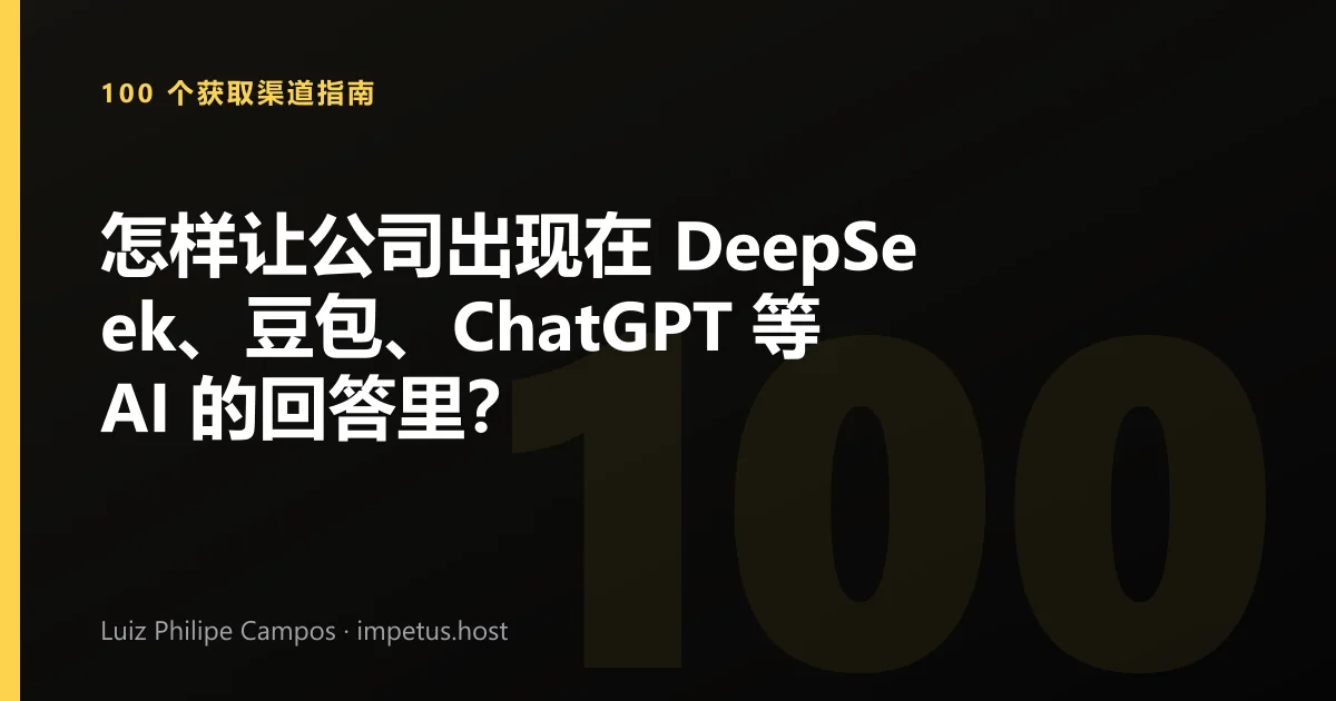怎样让公司出现在 DeepSeek、豆包、ChatGPT 等 AI 的回答里?