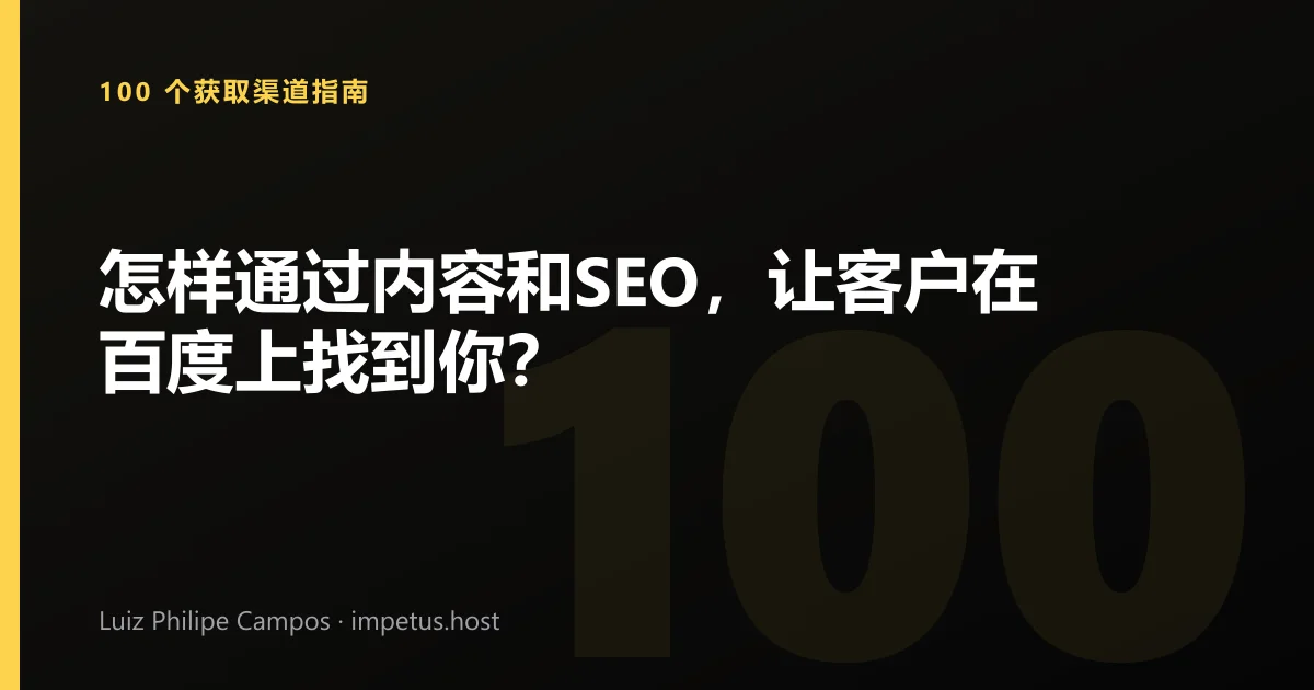 怎样通过内容和SEO,让客户在百度上找到你?
