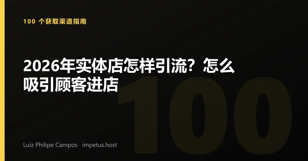2026年实体店怎样引流?怎么吸引顾客进店