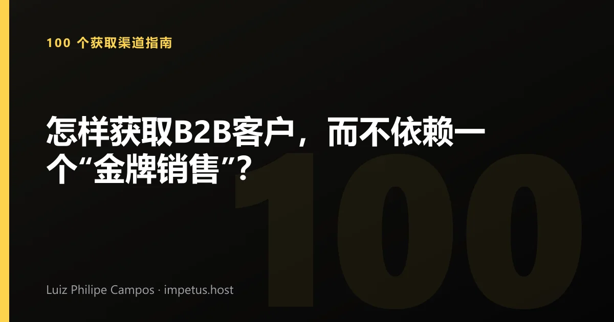 怎样获取B2B客户,而不依赖一个“金牌销售”?