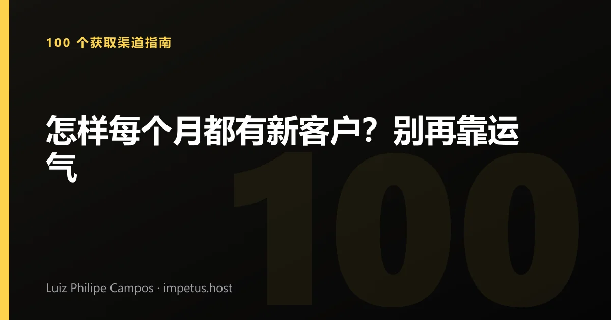 怎样每个月都有新客户?别再靠运气