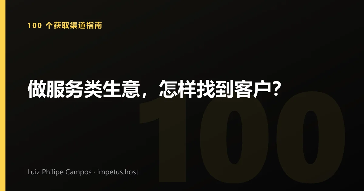 做服务类生意,怎样找到客户?