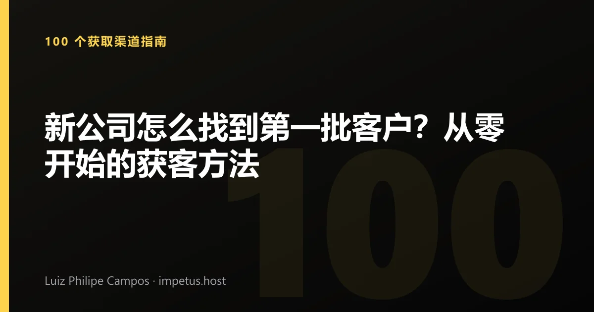 新公司怎么找到第一批客户?从零开始的获客方法