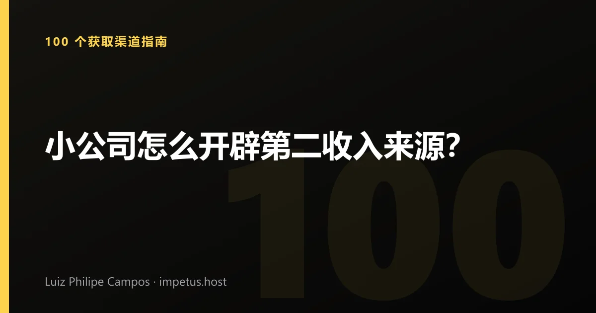 小公司怎么开辟第二收入来源?