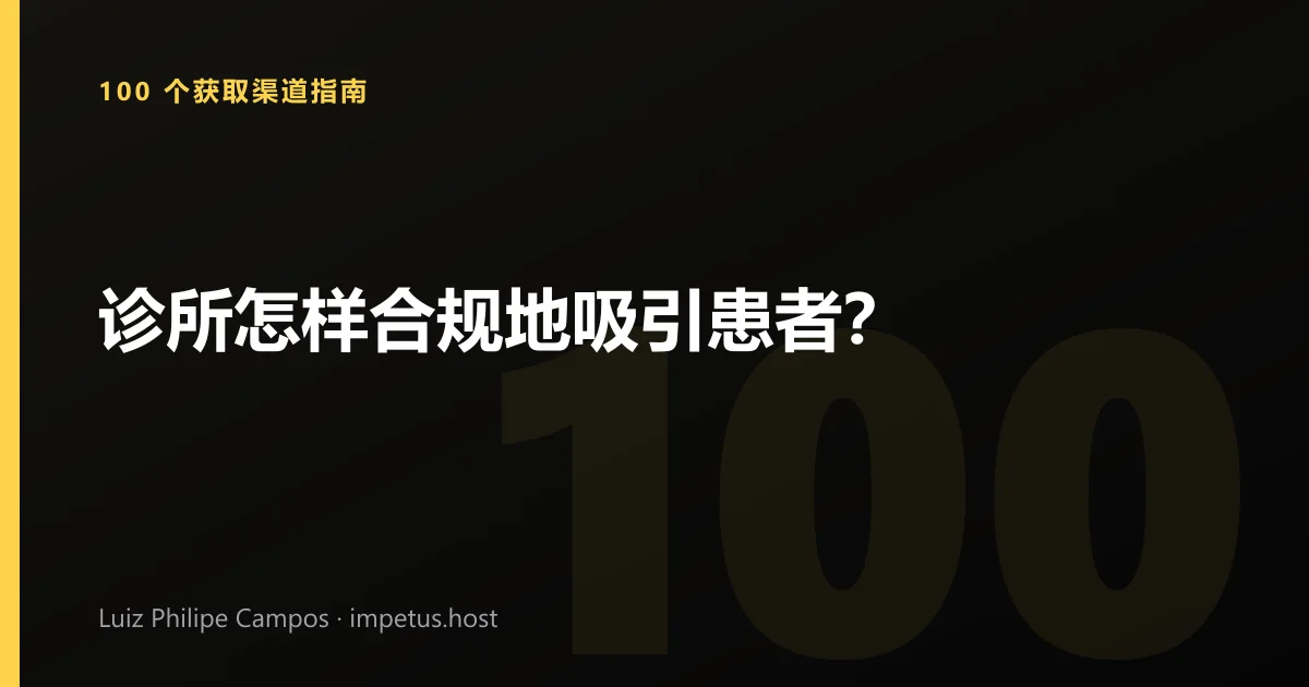 诊所怎样合规地吸引患者?