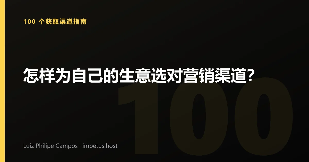 怎样为自己的生意选对营销渠道?