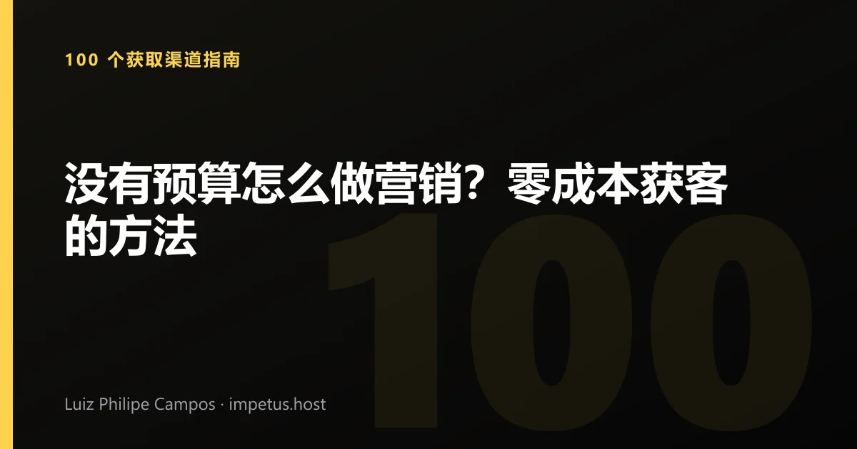 没有预算怎么做营销?零成本获客的方法