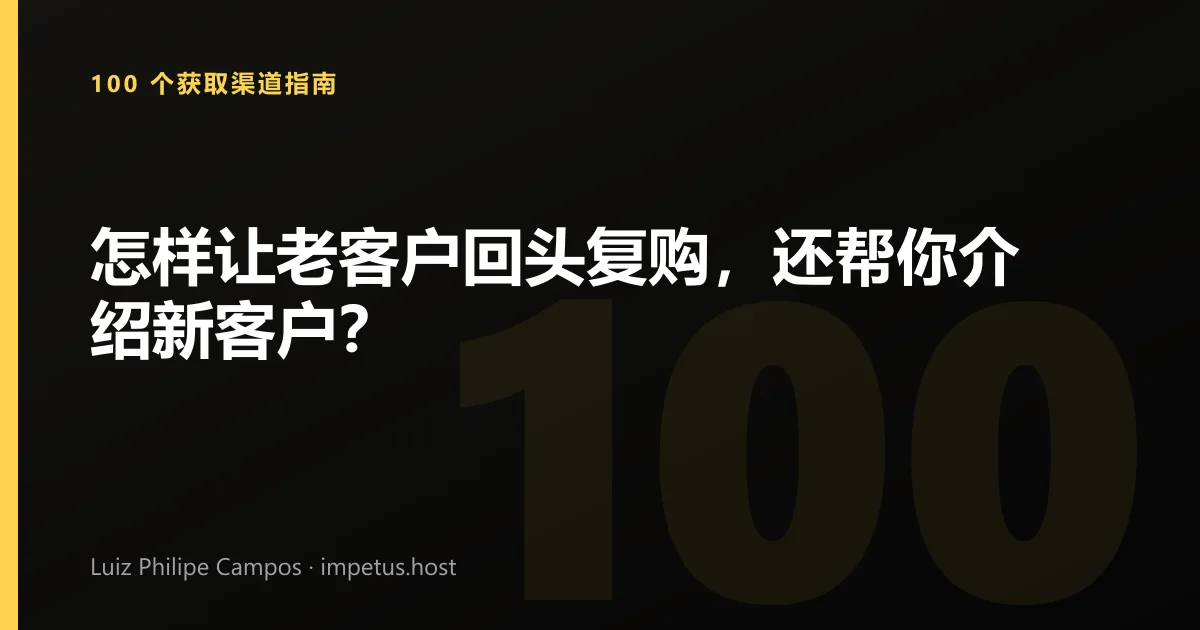怎样让老客户回头复购,还帮你介绍新客户?