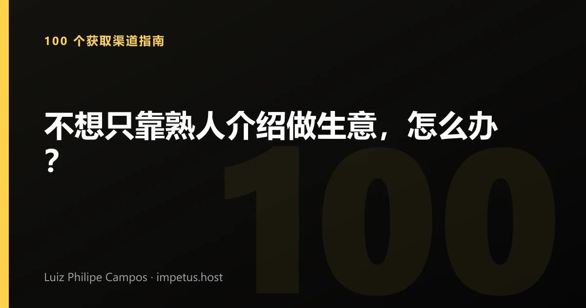 不想只靠熟人介绍做生意,怎么办?