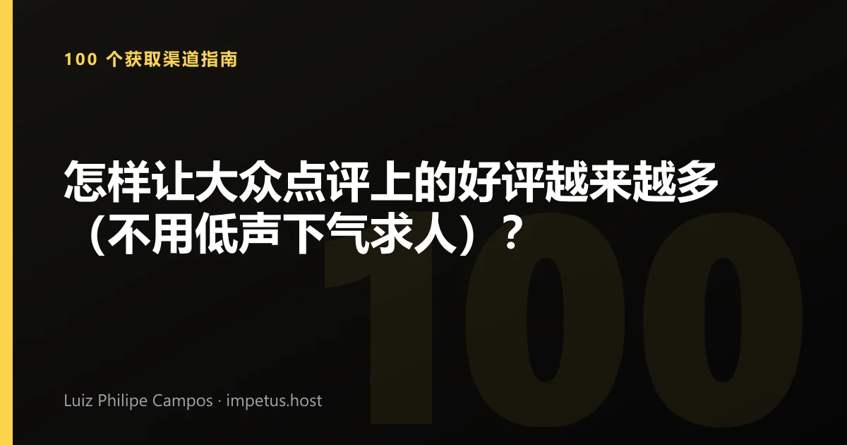 怎样让大众点评上的好评越来越多(不用低声下气求人)?