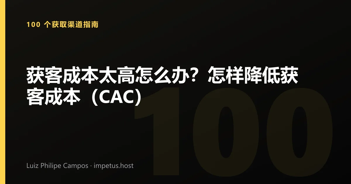 获客成本太高怎么办?怎样降低获客成本(CAC)