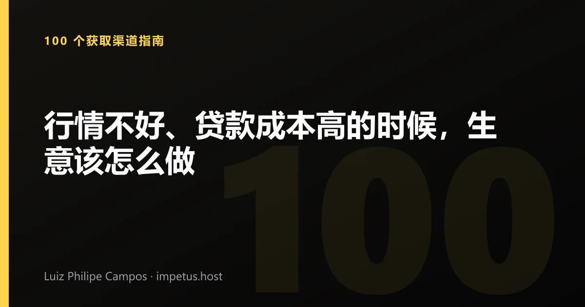 行情不好、贷款成本高的时候,生意该怎么做