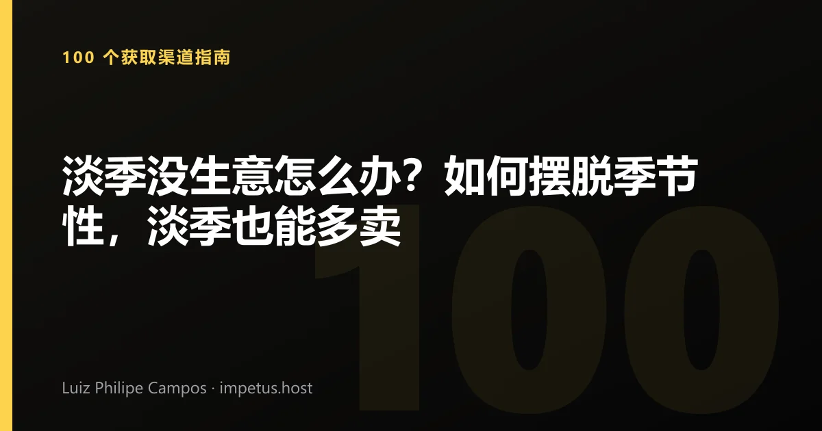 淡季没生意怎么办?如何摆脱季节性,淡季也能多卖