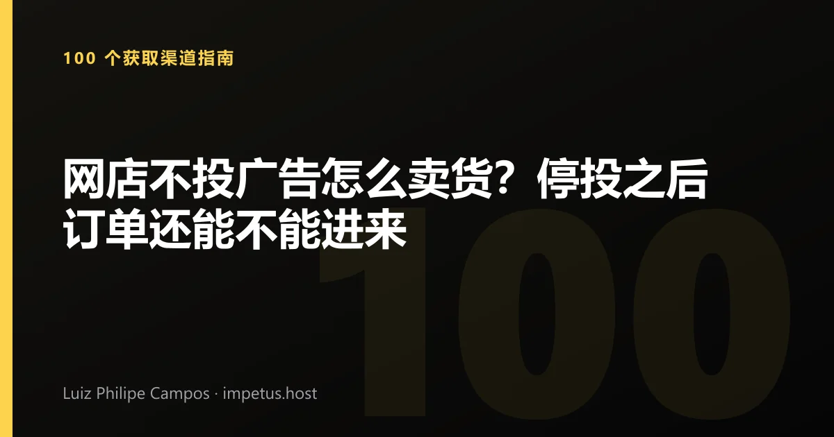 网店不投广告怎么卖货?停投之后订单还能不能进来