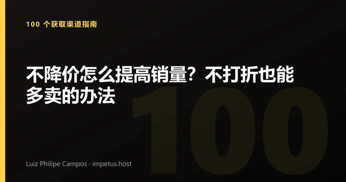 不降价怎么提高销量?不打折也能多卖的办法