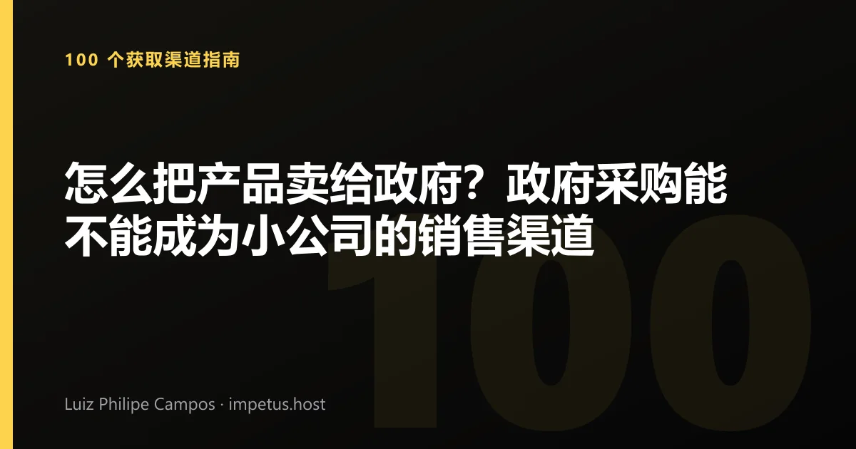怎么把产品卖给政府?政府采购能不能成为小公司的销售渠道