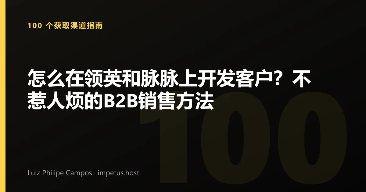 怎么在领英和脉脉上开发客户?不惹人烦的B2B销售方法