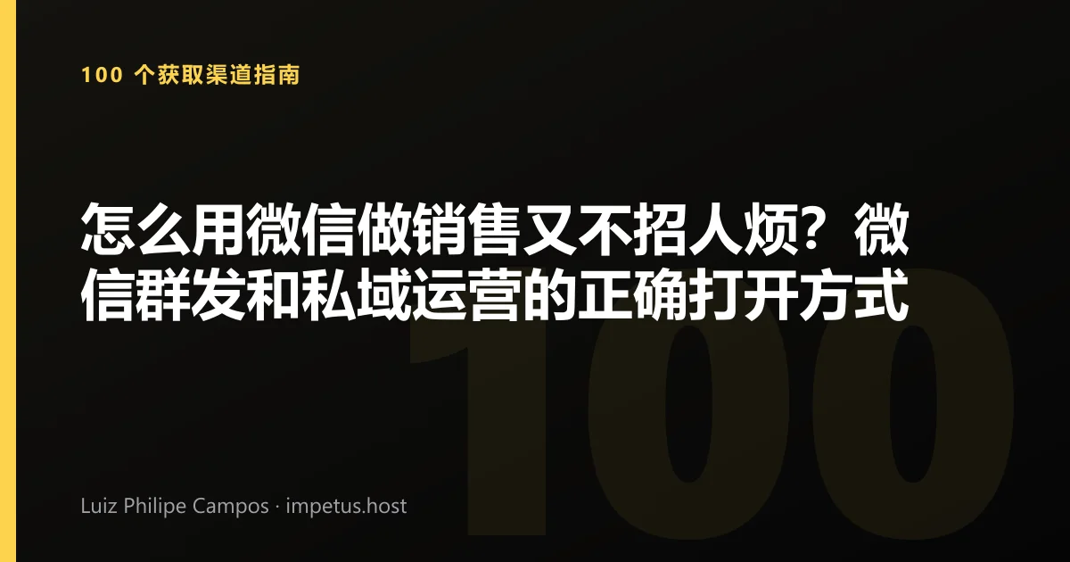 怎么用微信做销售又不招人烦?微信群发和私域运营的正确打开方式