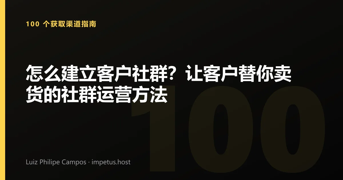 怎么建立客户社群?让客户替你卖货的社群运营方法