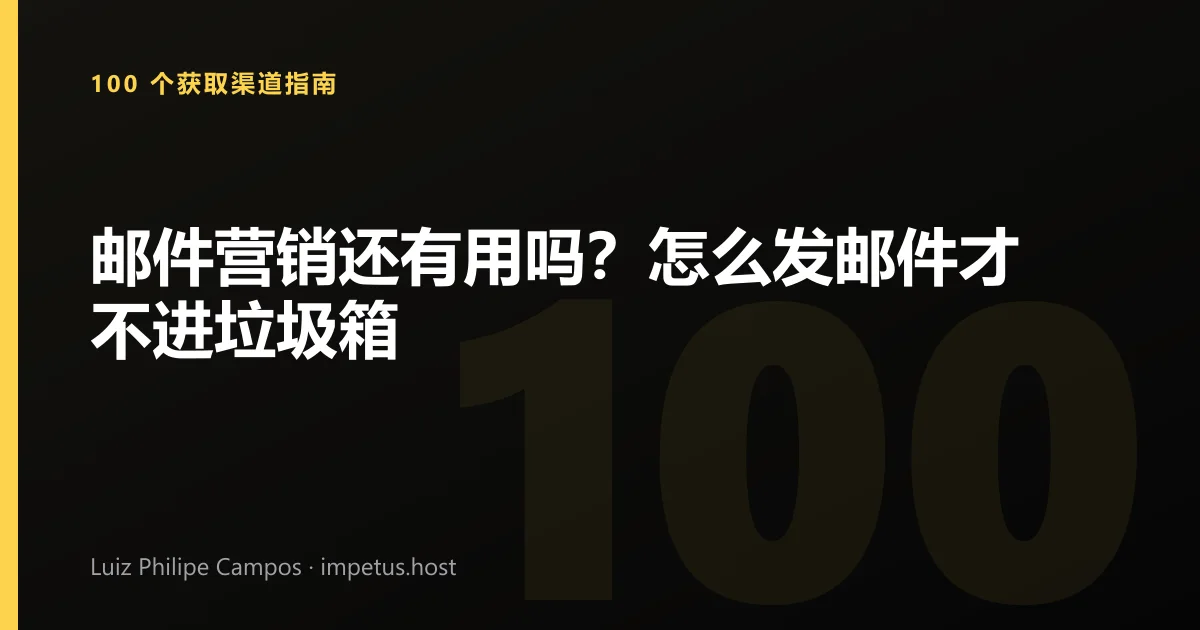 邮件营销还有用吗?怎么发邮件才不进垃圾箱