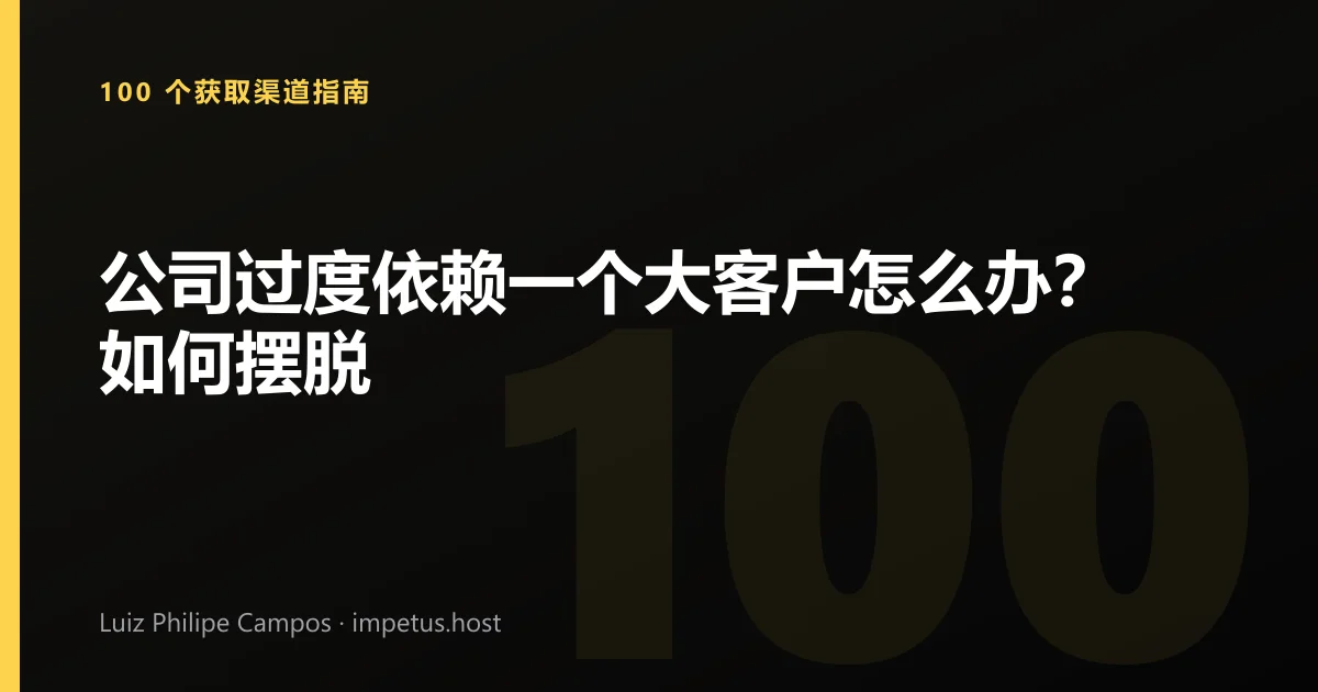 公司过度依赖一个大客户怎么办?如何摆脱