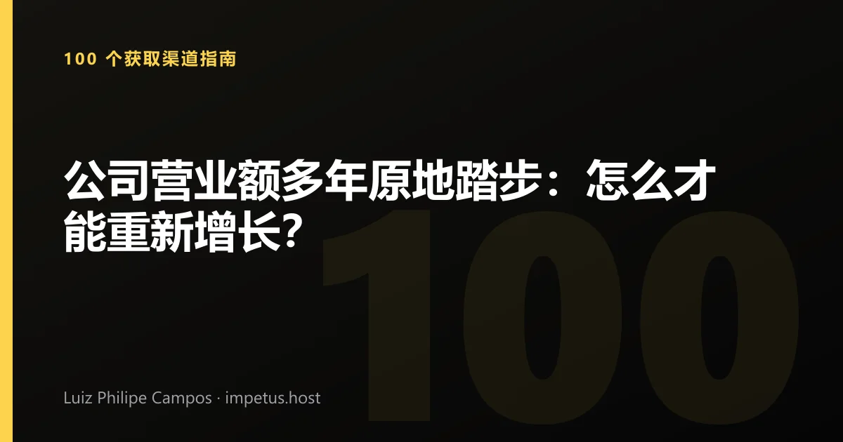 公司营业额多年原地踏步:怎么才能重新增长?