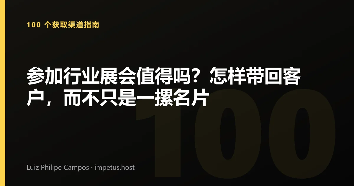 参加行业展会值得吗?怎样带回客户,而不只是一摞名片