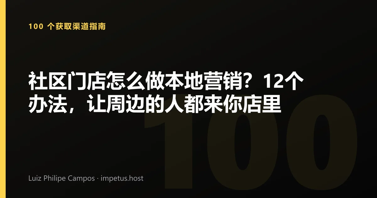 社区门店怎么做本地营销?12个办法,让周边的人都来你店里