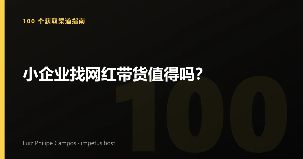 小企业找网红带货值得吗?