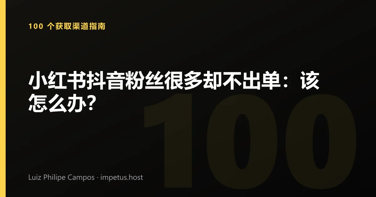 小红书抖音粉丝很多却不出单:该怎么办?