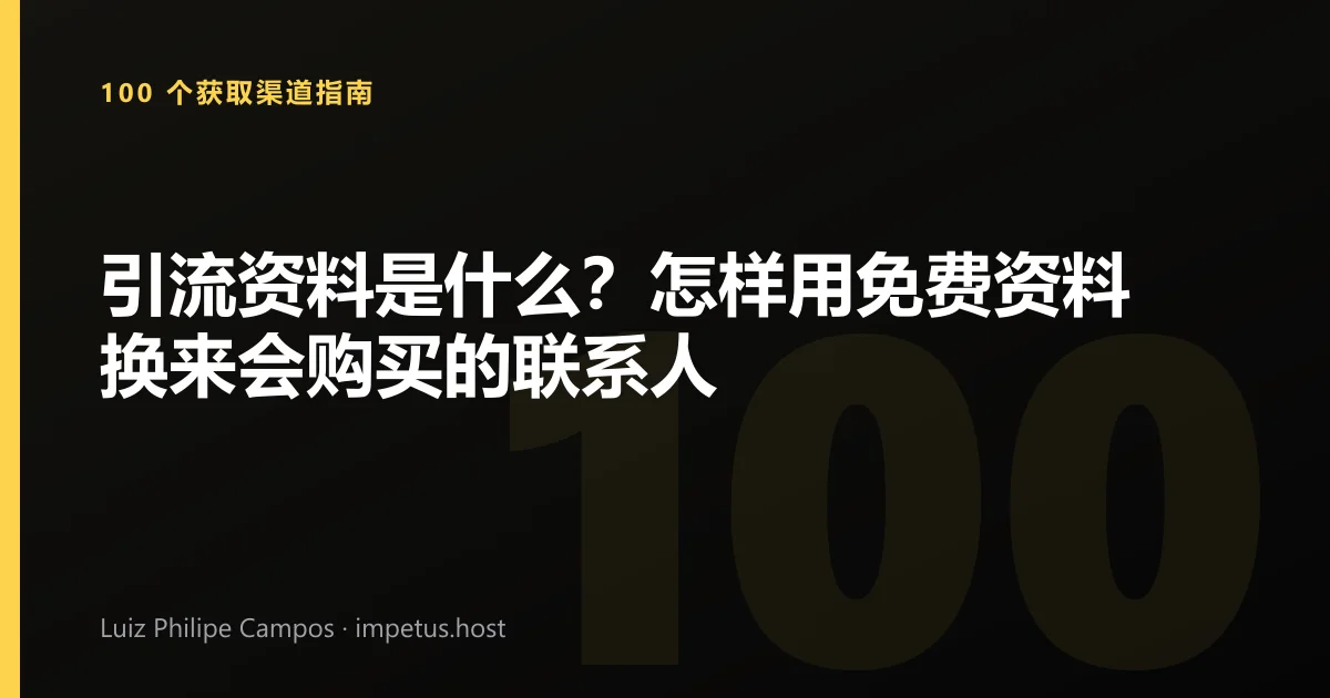 引流资料是什么?怎样用免费资料换来会购买的联系人