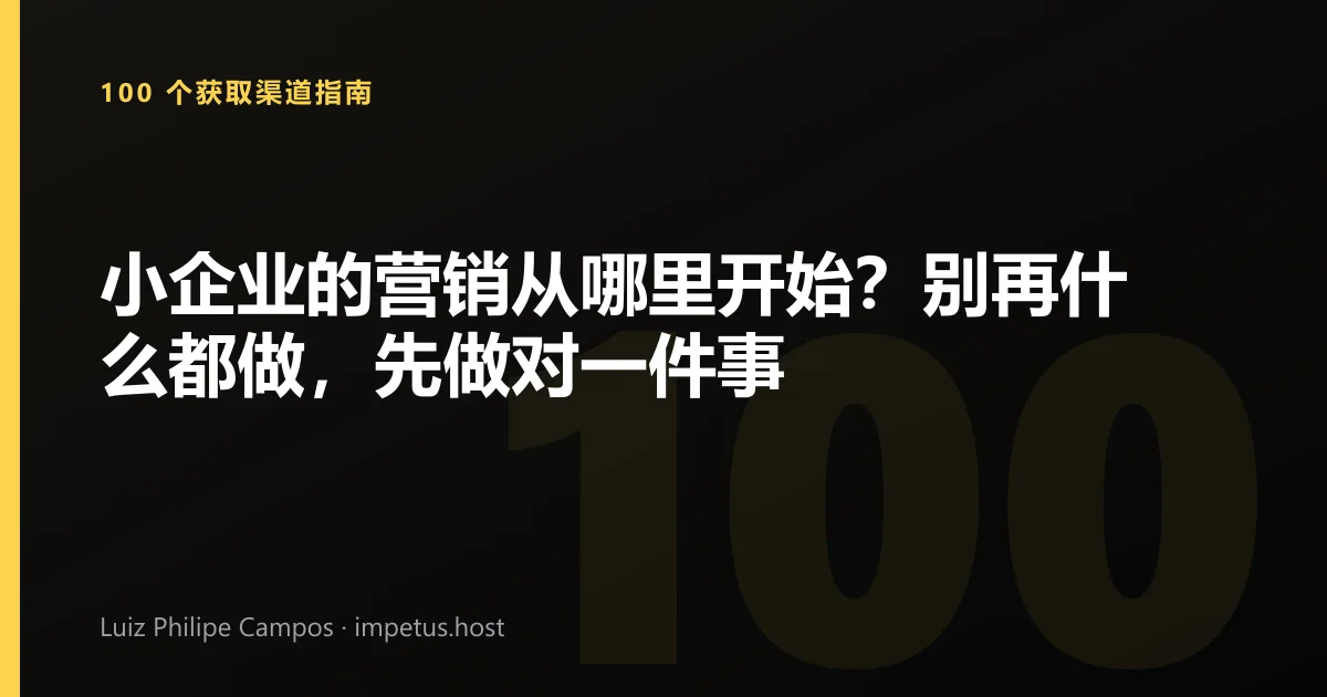 小企业的营销从哪里开始?别再什么都做,先做对一件事