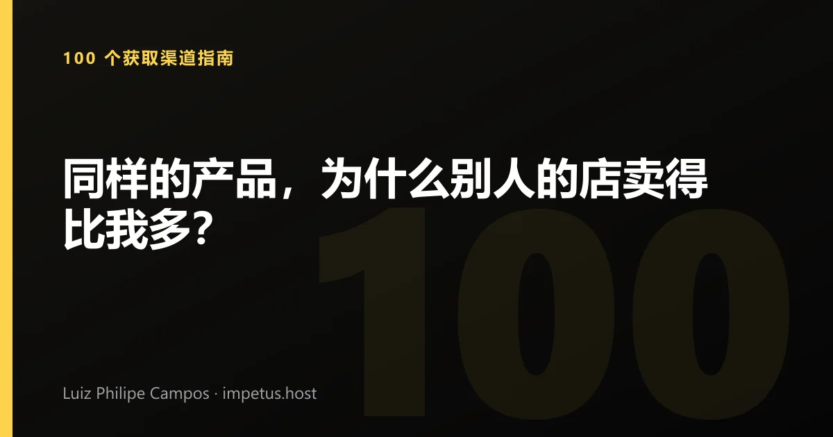 同样的产品,为什么别人的店卖得比我多?