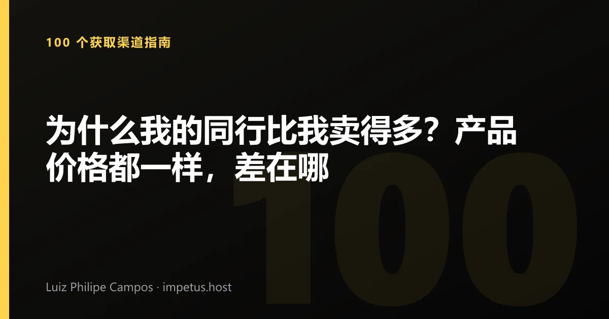 为什么我的同行比我卖得多?产品价格都一样,差在哪