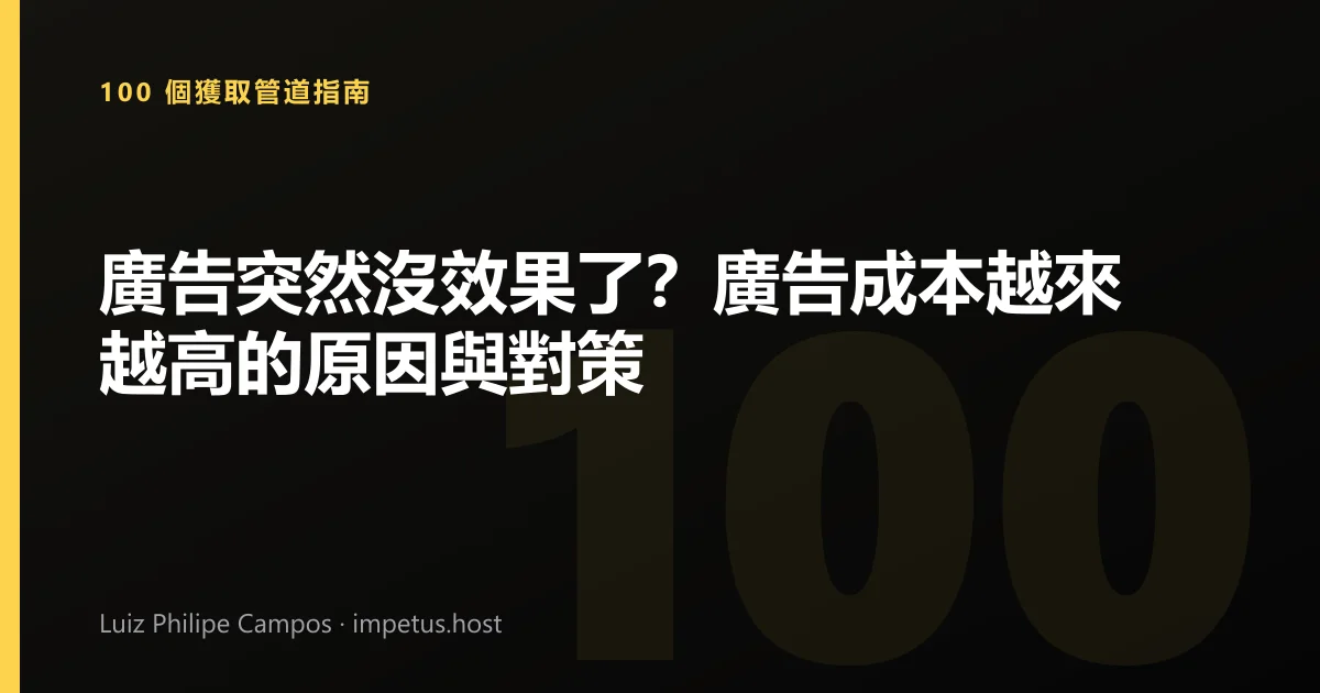廣告突然沒效果了?廣告成本越來越高的原因與對策