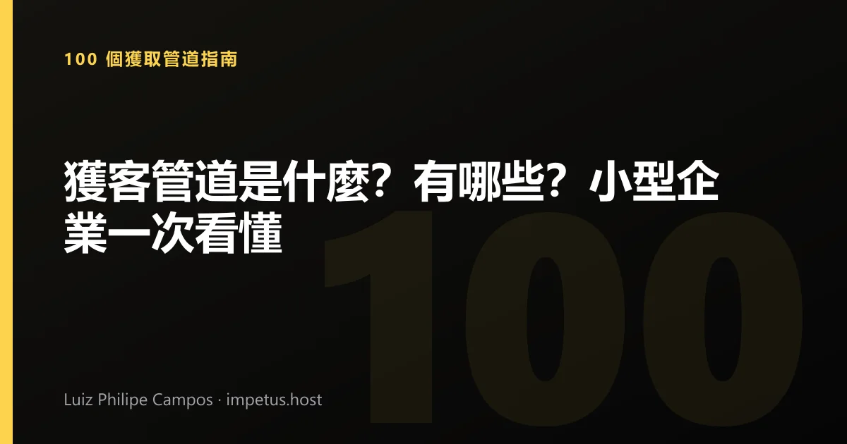獲客管道是什麼?有哪些?小型企業一次看懂