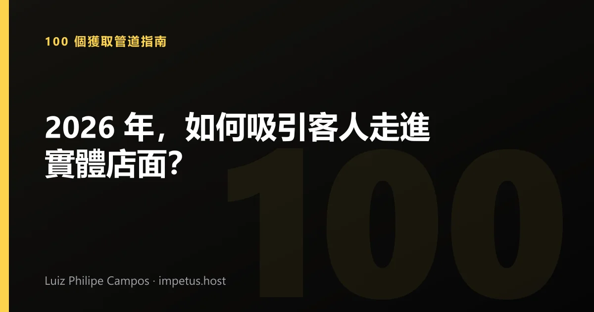 2026 年,如何吸引客人走進實體店面?