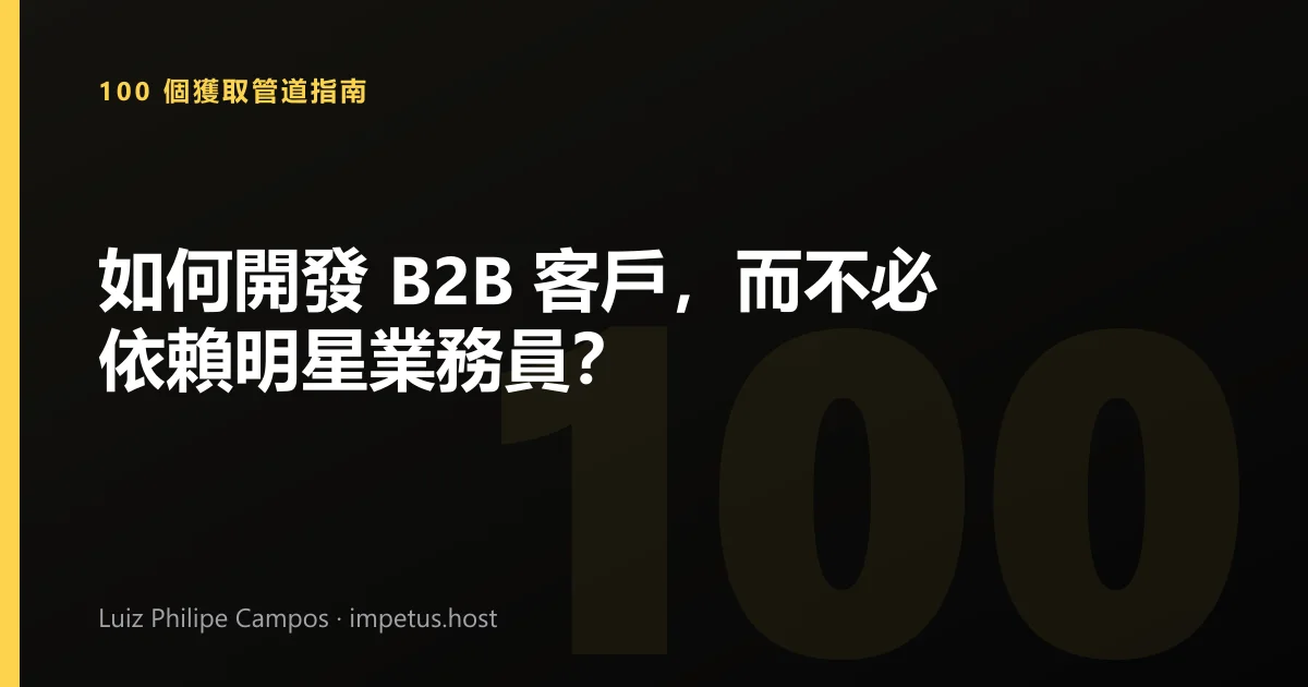 如何開發 B2B 客戶,而不必依賴明星業務員?