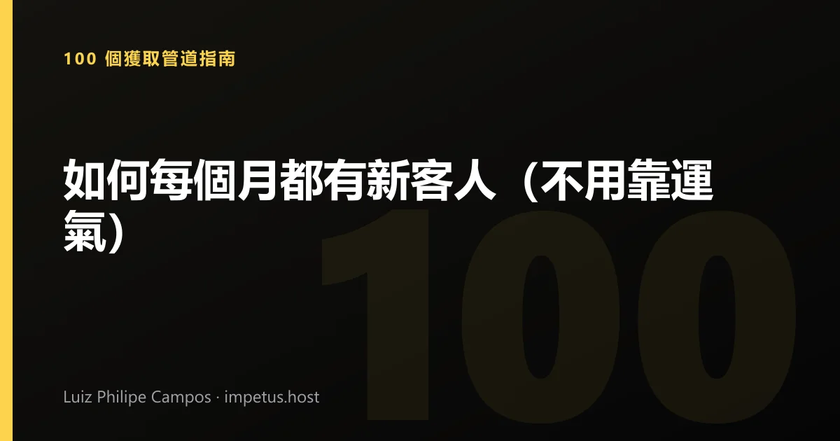如何每個月都有新客人(不用靠運氣)