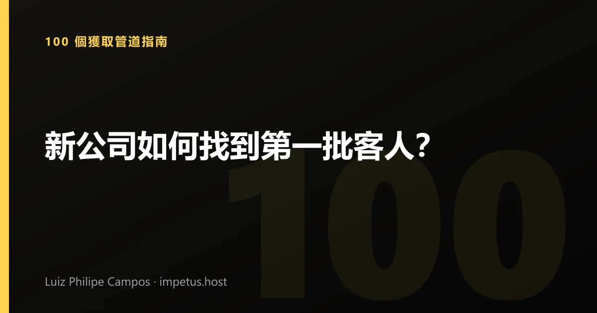 新公司如何找到第一批客人?