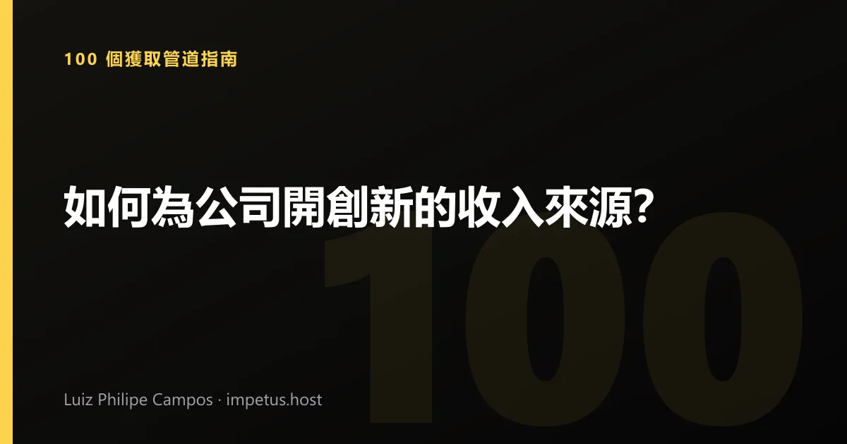 如何為公司開創新的收入來源?